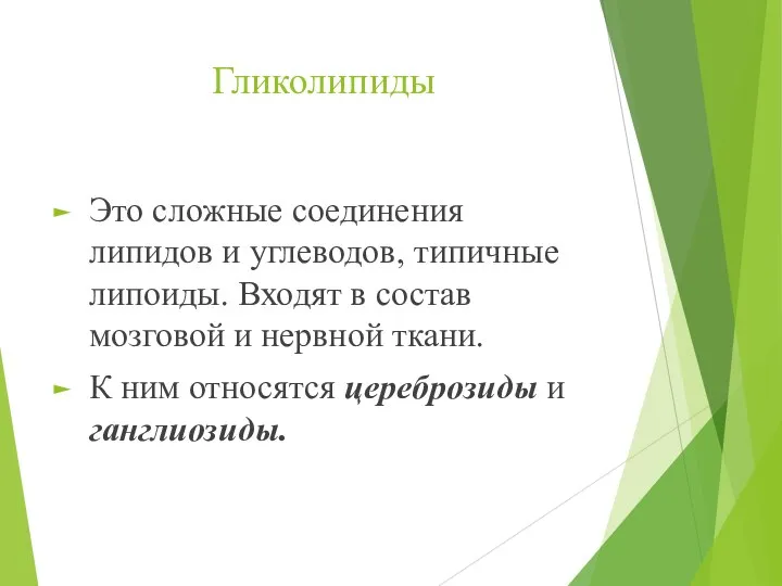 Гликолипиды Это сложные соединения липидов и углеводов, типичные липоиды. Входят в состав