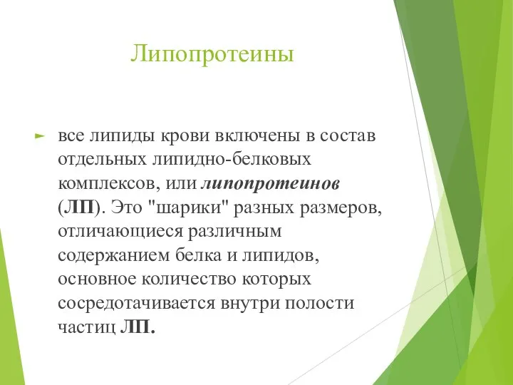 Липопротеины все липиды крови включены в состав отдельных липидно-белковых комплексов, или липопротеинов