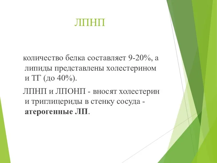 ЛПНП количество белка составляет 9-20%, а липиды представлены холестерином и ТГ (до