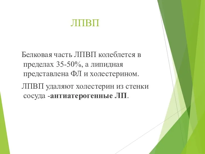 ЛПВП Белковая часть ЛПВП колеблется в пределах 35-50%, а липидная представлена ФЛ