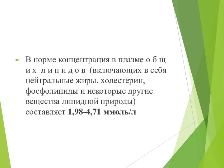 В норме концентрация в плазме о б щ и х л и