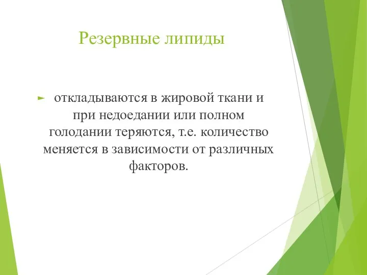 Резервные липиды откладываются в жировой ткани и при недоедании или полном голодании