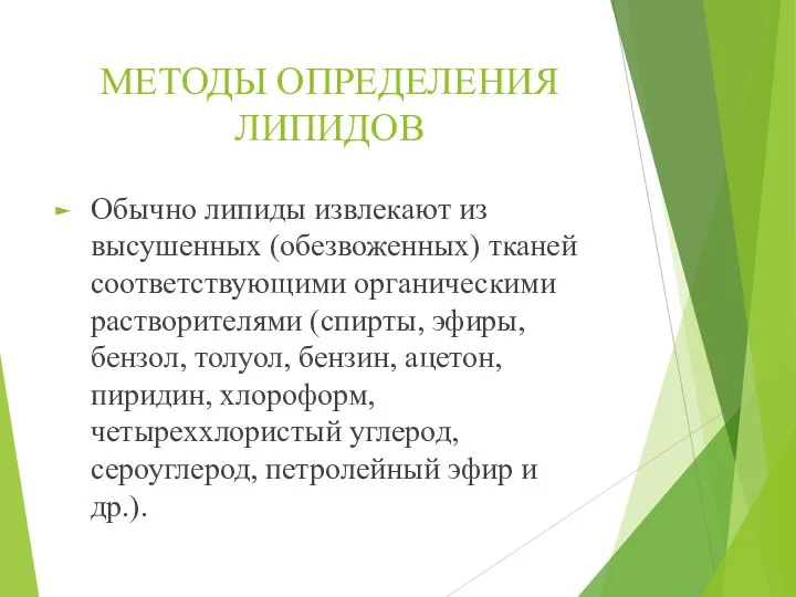 МЕТОДЫ ОПРЕДЕЛЕНИЯ ЛИПИДОВ Обычно липиды извлекают из высушенных (обезвоженных) тканей соответствующими органическими