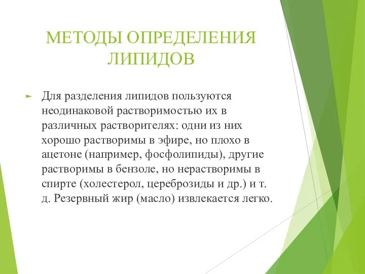 МЕТОДЫ ОПРЕДЕЛЕНИЯ ЛИПИДОВ Для разделения липидов пользуются неодинаковой растворимостью их в различных