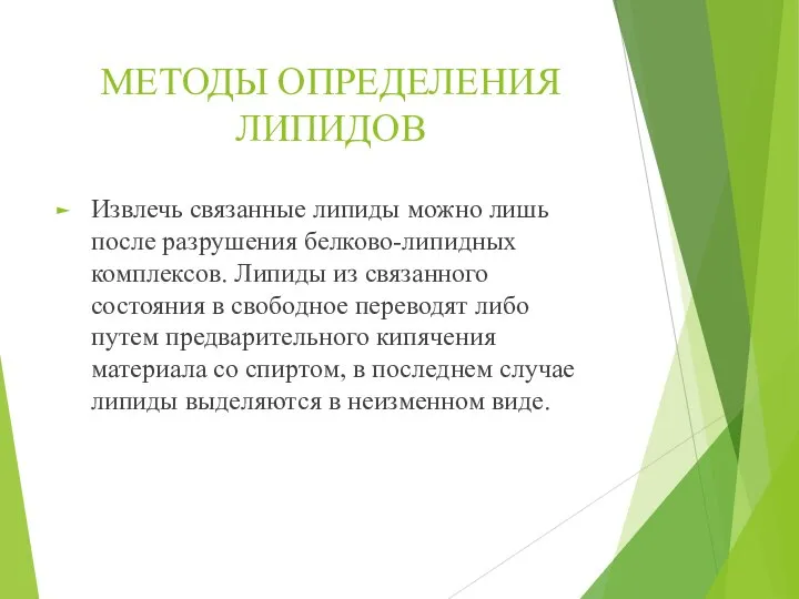 МЕТОДЫ ОПРЕДЕЛЕНИЯ ЛИПИДОВ Извлечь связанные липиды можно лишь после разрушения белково-липидных комплексов.