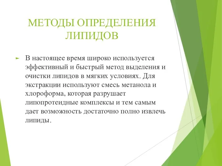 МЕТОДЫ ОПРЕДЕЛЕНИЯ ЛИПИДОВ В настоящее время широко используется эффективный и быстрый метод