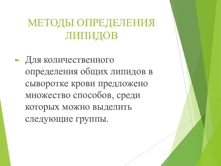 МЕТОДЫ ОПРЕДЕЛЕНИЯ ЛИПИДОВ Для количественного определения общих липидов в сыворотке крови предложено