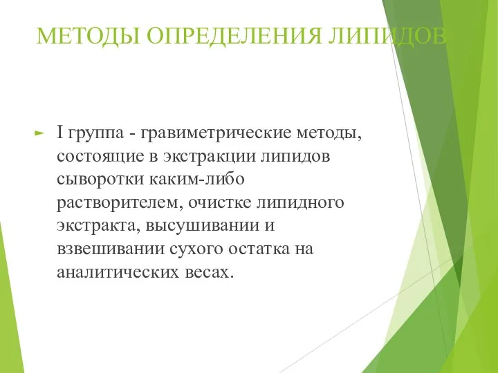 МЕТОДЫ ОПРЕДЕЛЕНИЯ ЛИПИДОВ I группа - гравиметрические методы, состоящие в экстракции липидов