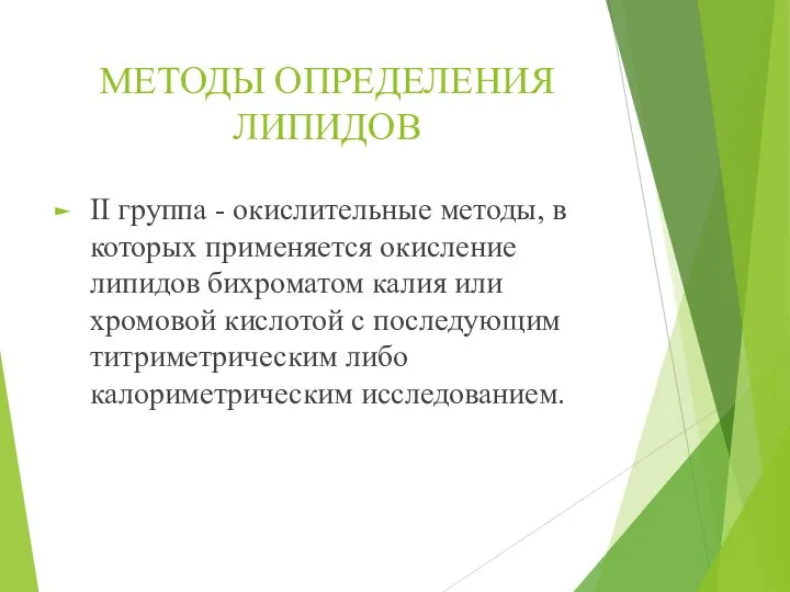 МЕТОДЫ ОПРЕДЕЛЕНИЯ ЛИПИДОВ II группа - окислительные методы, в которых применяется окисление