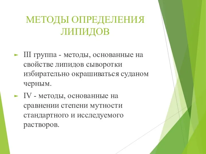 МЕТОДЫ ОПРЕДЕЛЕНИЯ ЛИПИДОВ III группа - методы, основанные на свойстве липидов сыворотки