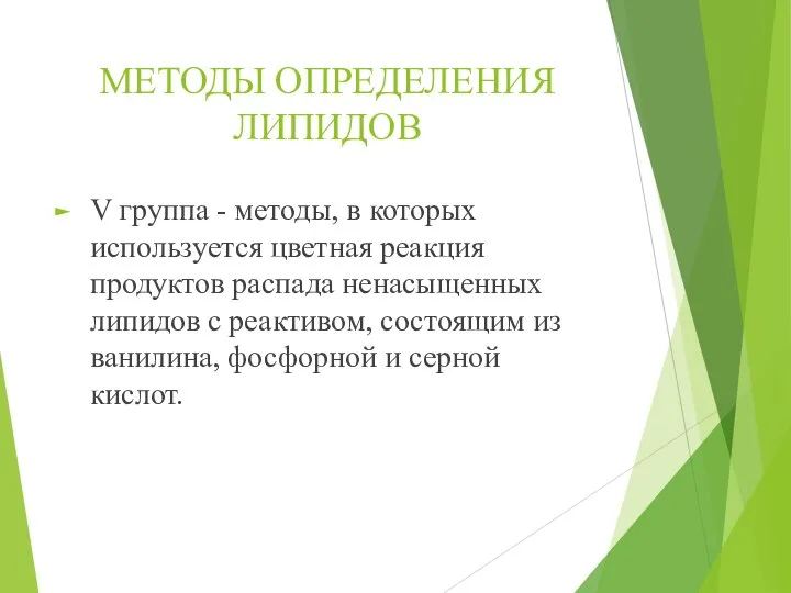 МЕТОДЫ ОПРЕДЕЛЕНИЯ ЛИПИДОВ V группа - методы, в которых используется цветная реакция