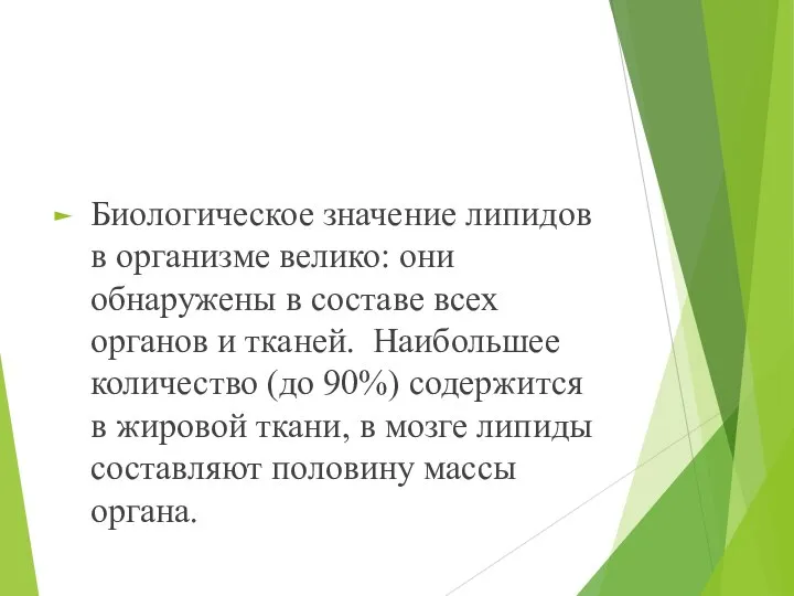 Биологическое значение липидов в организме велико: они обнаружены в составе всех органов