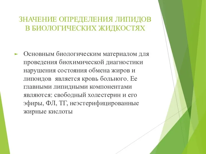 ЗНАЧЕНИЕ ОПРЕДЕЛЕНИЯ ЛИПИДОВ В БИОЛОГИЧЕСКИХ ЖИДКОСТЯХ Основным биологическим материалом для проведения биохимической