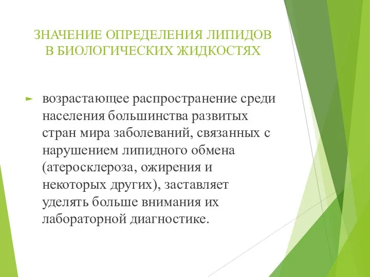 ЗНАЧЕНИЕ ОПРЕДЕЛЕНИЯ ЛИПИДОВ В БИОЛОГИЧЕСКИХ ЖИДКОСТЯХ возрастающее распространение среди населения большинства развитых