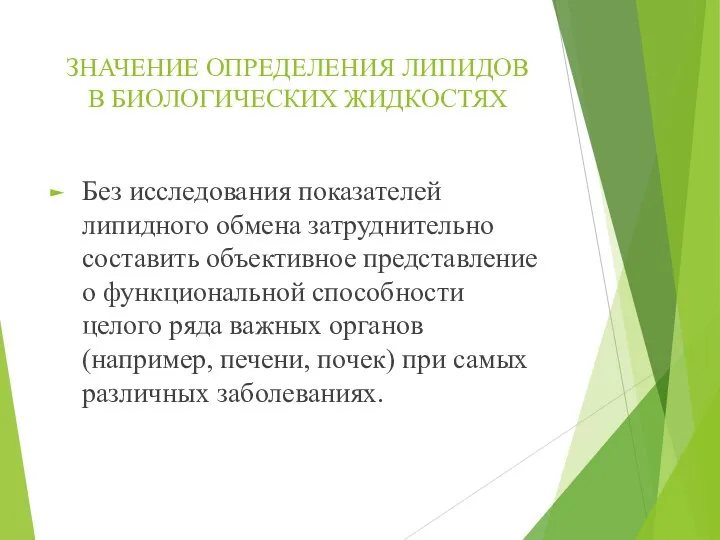 ЗНАЧЕНИЕ ОПРЕДЕЛЕНИЯ ЛИПИДОВ В БИОЛОГИЧЕСКИХ ЖИДКОСТЯХ Без исследования показателей липидного обмена затруднительно