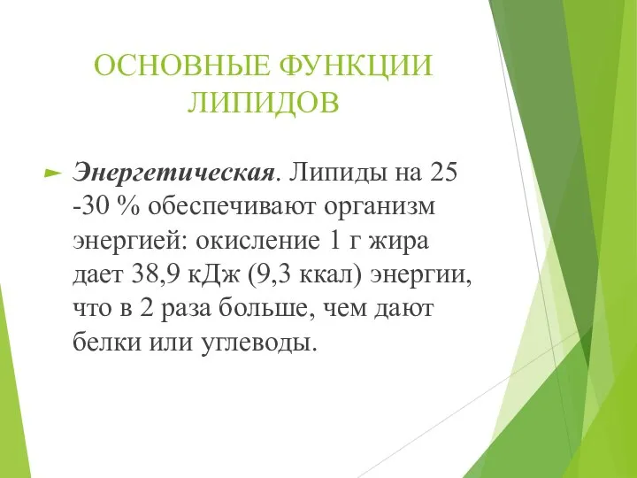 ОСНОВНЫЕ ФУНКЦИИ ЛИПИДОВ Энергетическая. Липиды на 25 -30 % обеспечивают организм энергией: