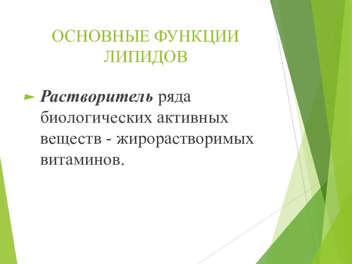 ОСНОВНЫЕ ФУНКЦИИ ЛИПИДОВ Растворитель ряда биологических активных веществ - жирорастворимых витаминов.