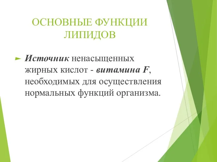 ОСНОВНЫЕ ФУНКЦИИ ЛИПИДОВ Источник ненасыщенных жирных кислот - витамина F, необходимых для осуществления нормальных функций организма.