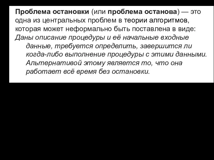 Проблема остановки (или проблема останова) — это одна из центральных проблем в