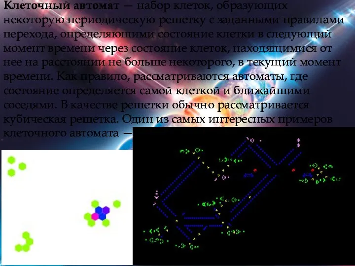 Кле́точный автома́т — набор клеток, образующих некоторую периодическую решетку с заданными правилами