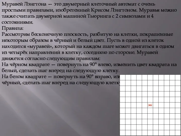 Муравей Лэнгтона — это двумерный клеточный автомат с очень простыми правилами, изобретенный