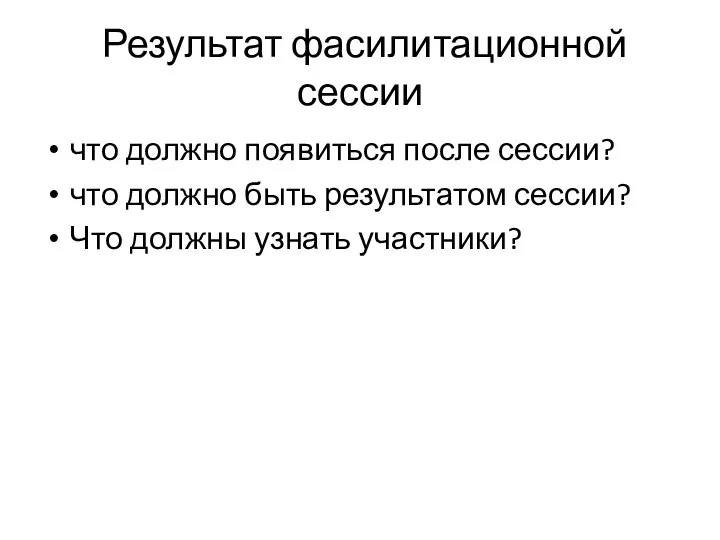 Результат фасилитационной сессии что должно появиться после сессии? что должно быть результатом