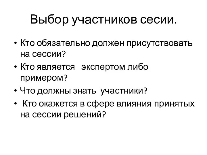 Выбор участников сесии. Кто обязательно должен присутствовать на сессии? Кто является экспертом