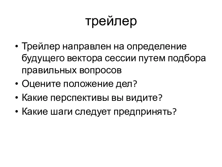 трейлер Трейлер направлен на определение будущего вектора сессии путем подбора правильных вопросов