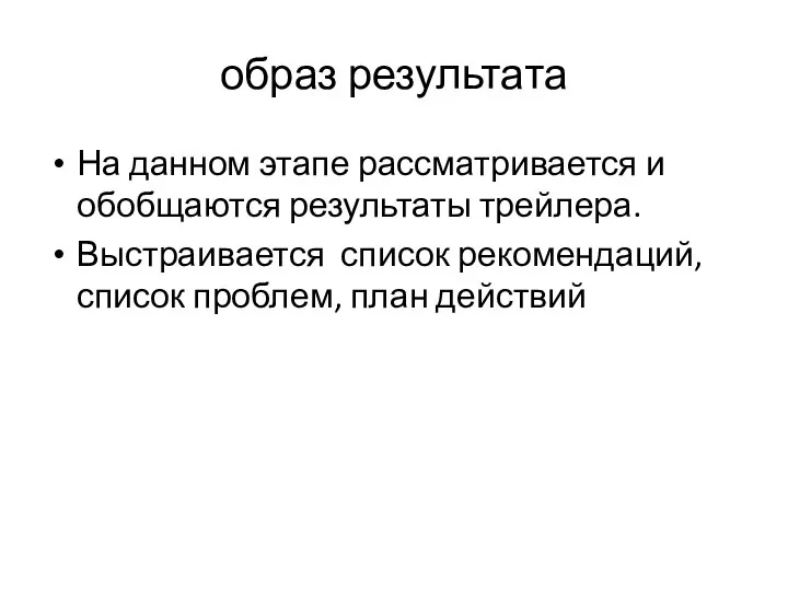 образ результата На данном этапе рассматривается и обобщаются результаты трейлера. Выстраивается список