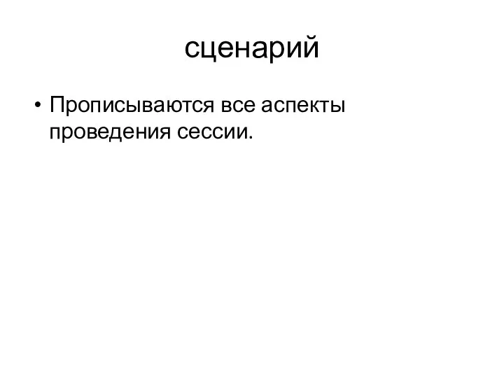 сценарий Прописываются все аспекты проведения сессии.