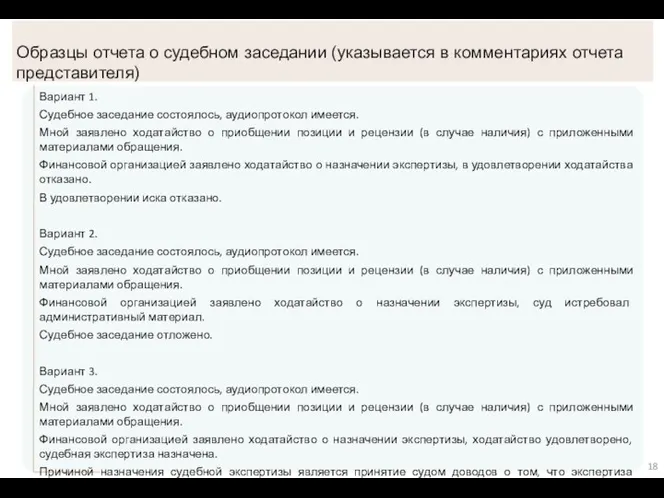 Образцы отчета о судебном заседании (указывается в комментариях отчета представителя) 18