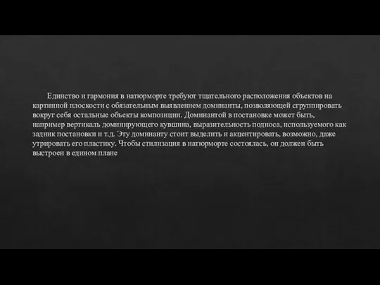 Единство и гармония в натюрморте требуют тщательного расположения объектов на картинной плоскости