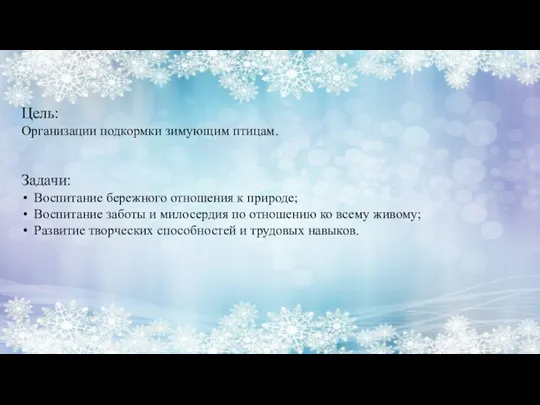 Цель: Организации подкормки зимующим птицам. Задачи: Воспитание бережного отношения к природе; Воспитание