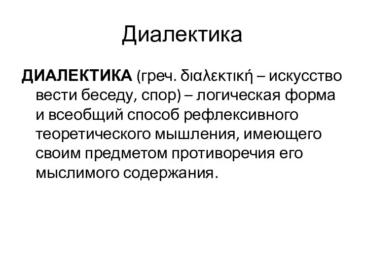 Диалектика ДИАЛЕКТИКА (греч. διαλεκτική – искусство вести беседу, спор) – логическая форма