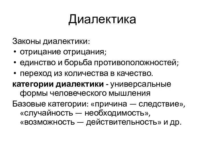 Диалектика Законы диалектики: отрицание отрицания; единство и борьба противоположностей; переход из количества