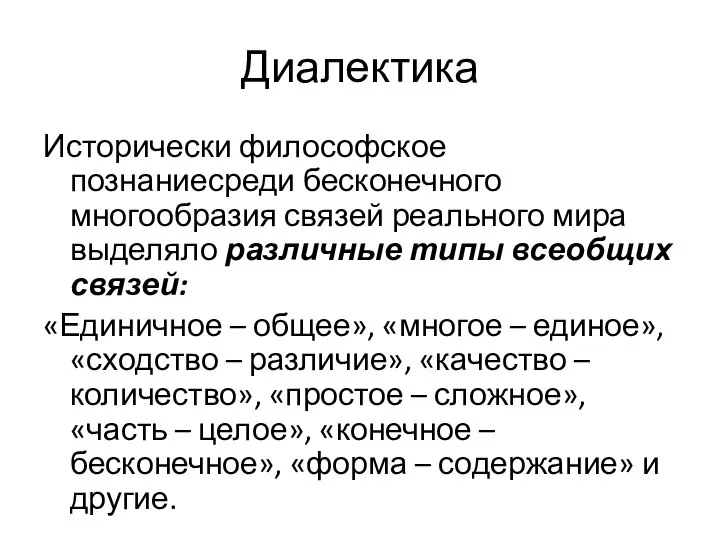 Диалектика Исторически философское познаниесреди бесконечного многообразия связей реального мира выделяло различные типы