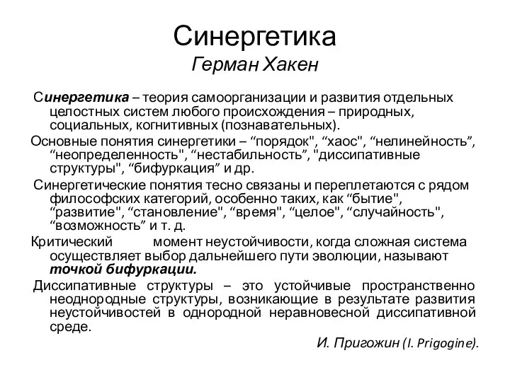 Синергетика Герман Хакен Синергетика – теория самоорганизации и развития отдельных целостных систем