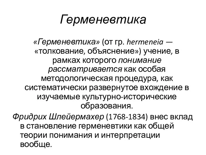 Герменевтика «Герменевтика» (от гр. hermeneia — «толкование, объяснение») учение, в рамках которого