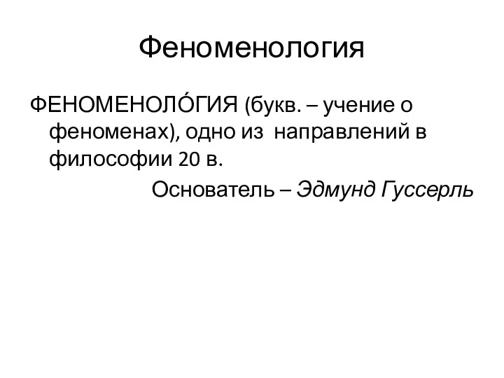 Феноменология ФЕНОМЕНОЛО́ГИЯ (букв. – учение о феноменах), од­но из направлений в философии