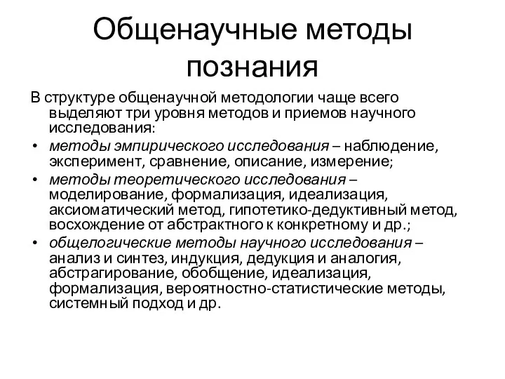 Общенаучные методы познания В структуре общенаучной методологии чаще всего выделяют три уровня