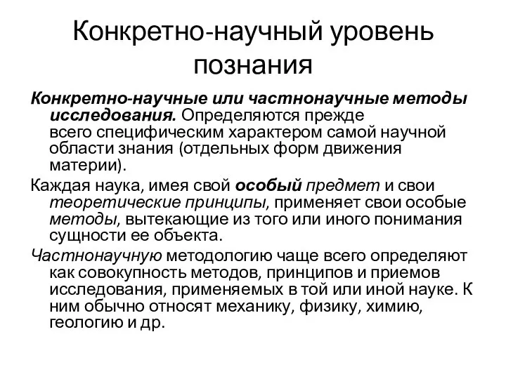 Конкретно-научный уровень познания Конкретно-научные или частнонаучные методы исследования. Определяются прежде всего специфическим