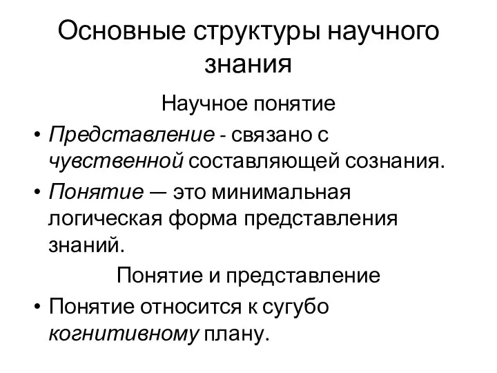 Основные структуры научного знания Научное понятие Представление - связано с чувственной составляющей