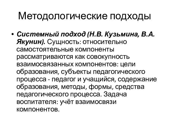 Методологические подходы Системный подход (Н.В. Кузьмина, В.А. Якунин). Сущность: относительно самостоятельные компоненты