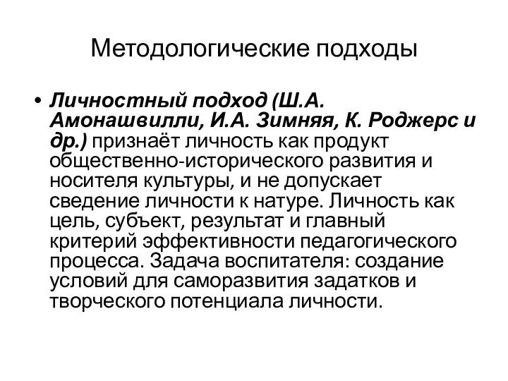 Методологические подходы Личностный подход (Ш.А. Амонашвилли, И.А. Зимняя, К. Роджерс и др.)