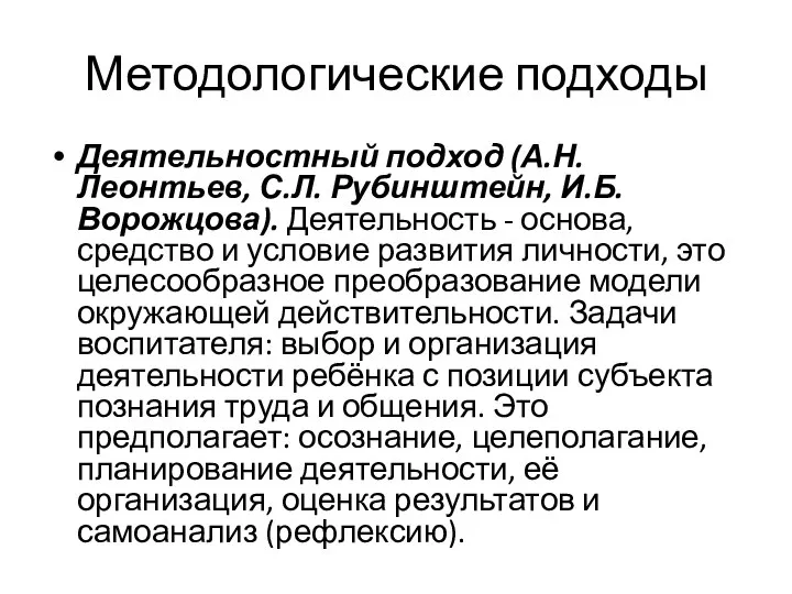 Методологические подходы Деятельностный подход (А.Н. Леонтьев, С.Л. Рубинштейн, И.Б. Ворожцова). Деятельность -