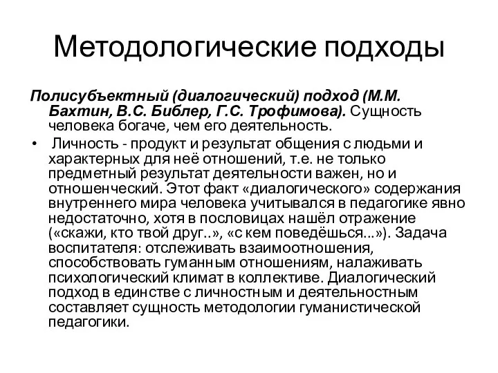 Методологические подходы Полисубъектный (диалогический) подход (М.М. Бахтин, В.С. Библер, Г.С. Трофимова). Сущность