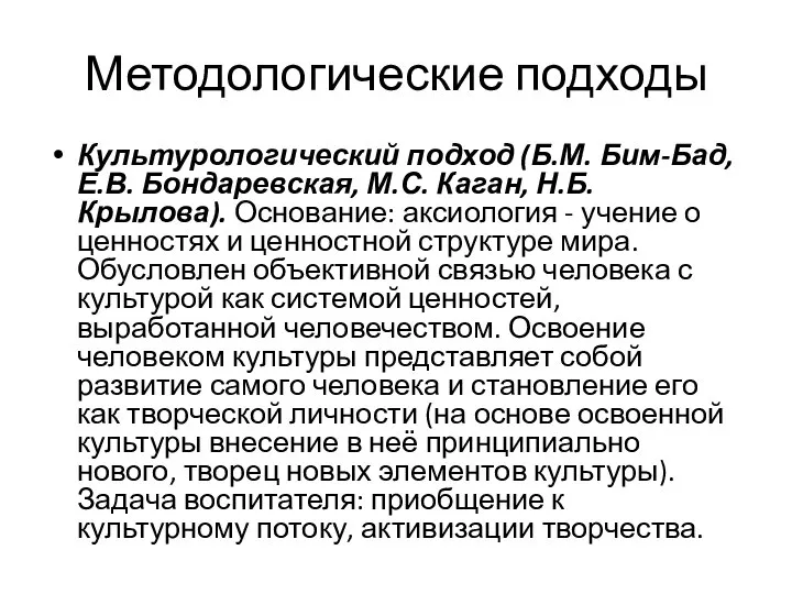 Методологические подходы Культурологический подход (Б.М. Бим-Бад, Е.В. Бондаревская, М.С. Каган, Н.Б. Крылова).