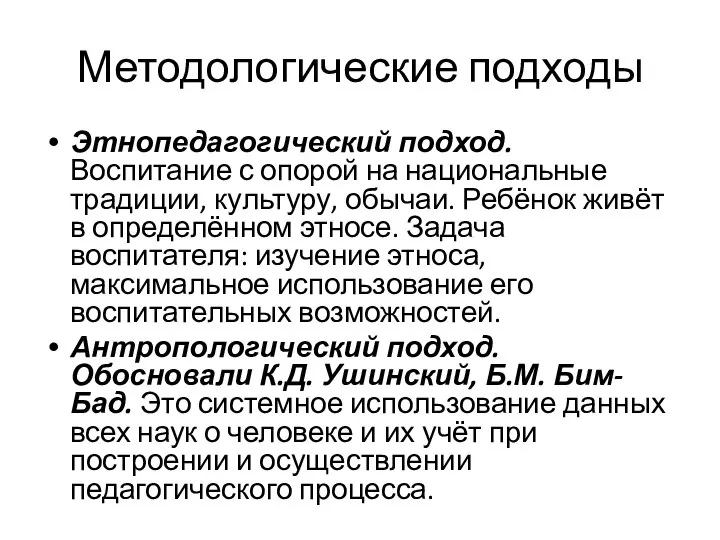 Методологические подходы Этнопедагогический подход. Воспитание с опорой на национальные традиции, культуру, обычаи.