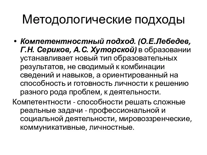 Методологические подходы Компетентностный подход. (О.Е.Лебедев, Г.Н. Сериков, А.С. Хуторской) в образовании устанавливает