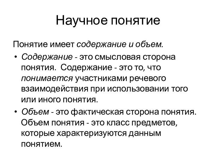 Научное понятие Понятие имеет содержание и объем. Содержание - это смысловая сторона